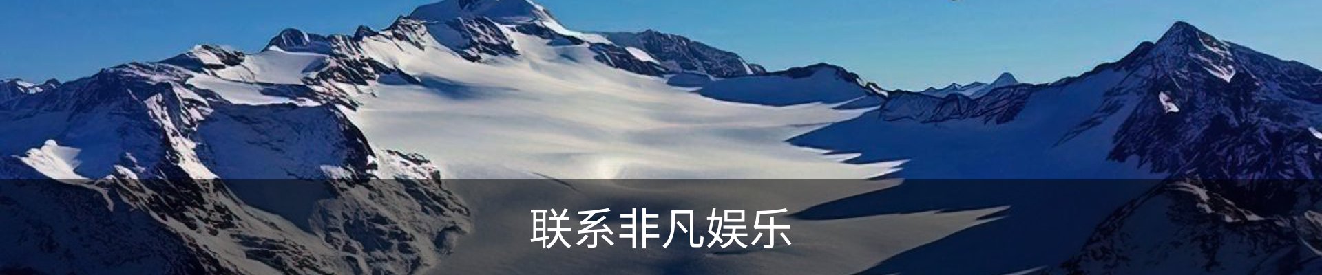 联系非凡娱乐